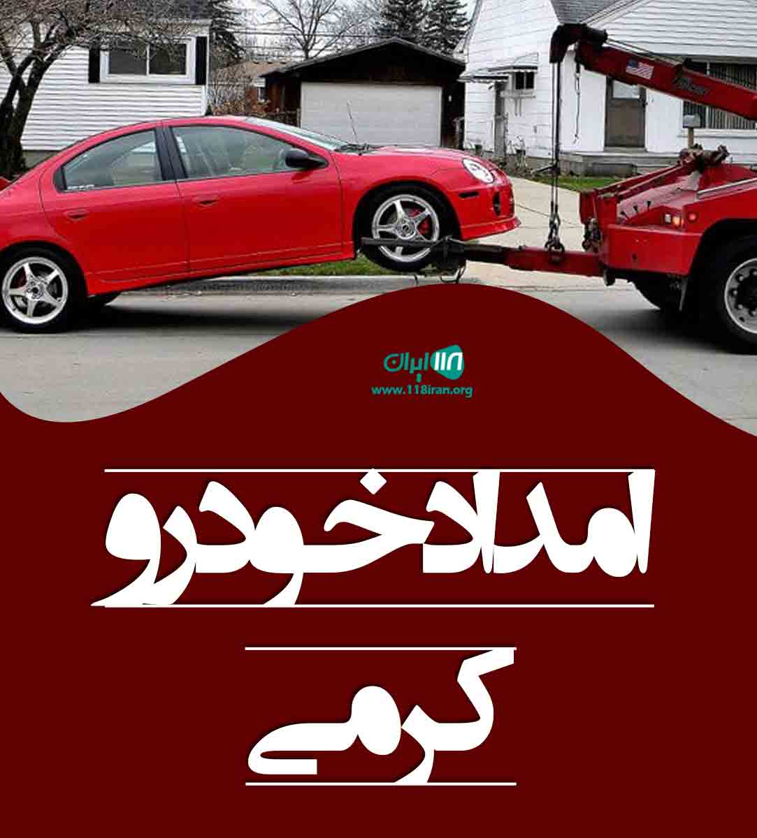 امداد خودرو کرمی در لردگان