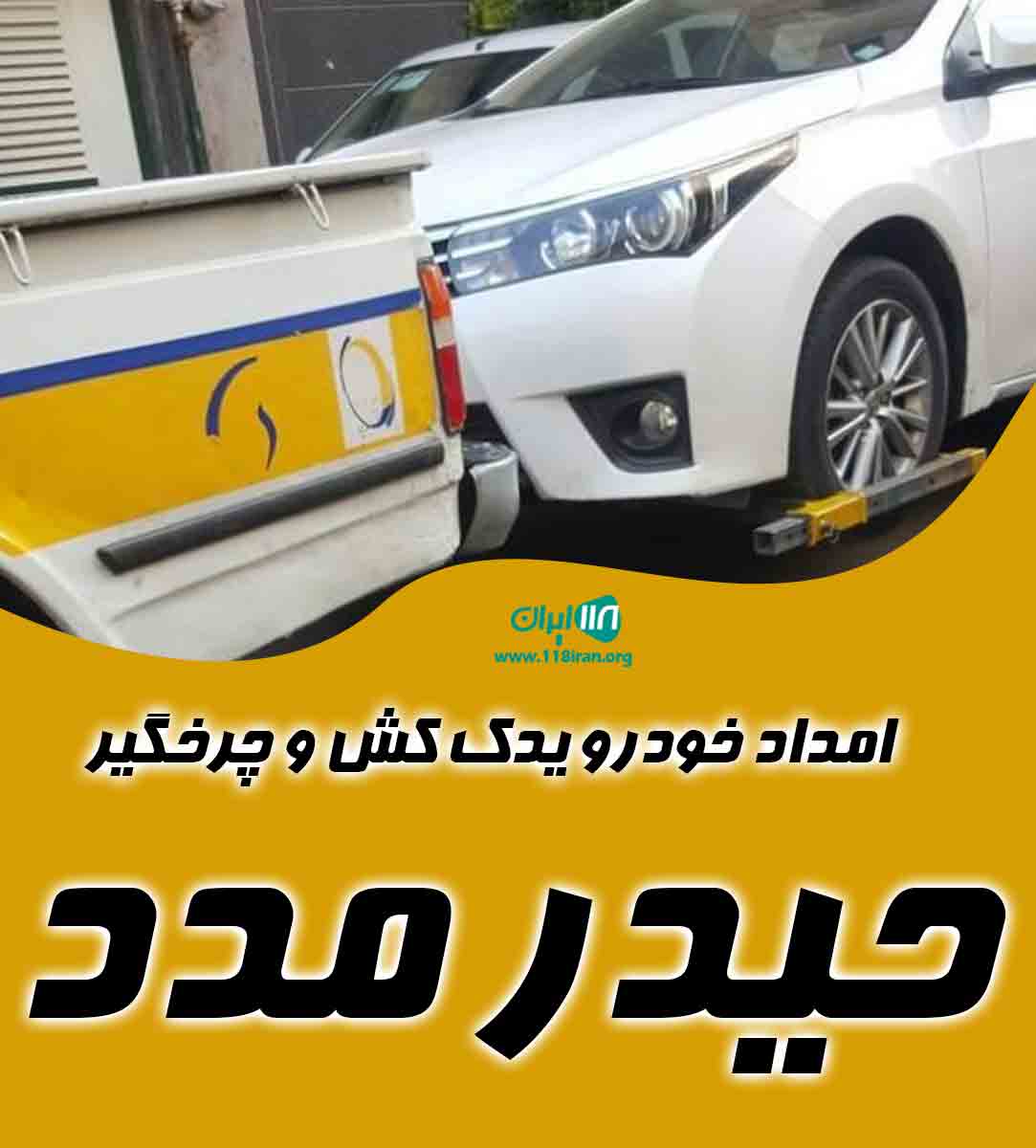 امداد خودرو یدک کش و چرخگیر حیدر مدد در تهران امداد خودرو یدک کش و چرخگیر حیدر مدد در تهران