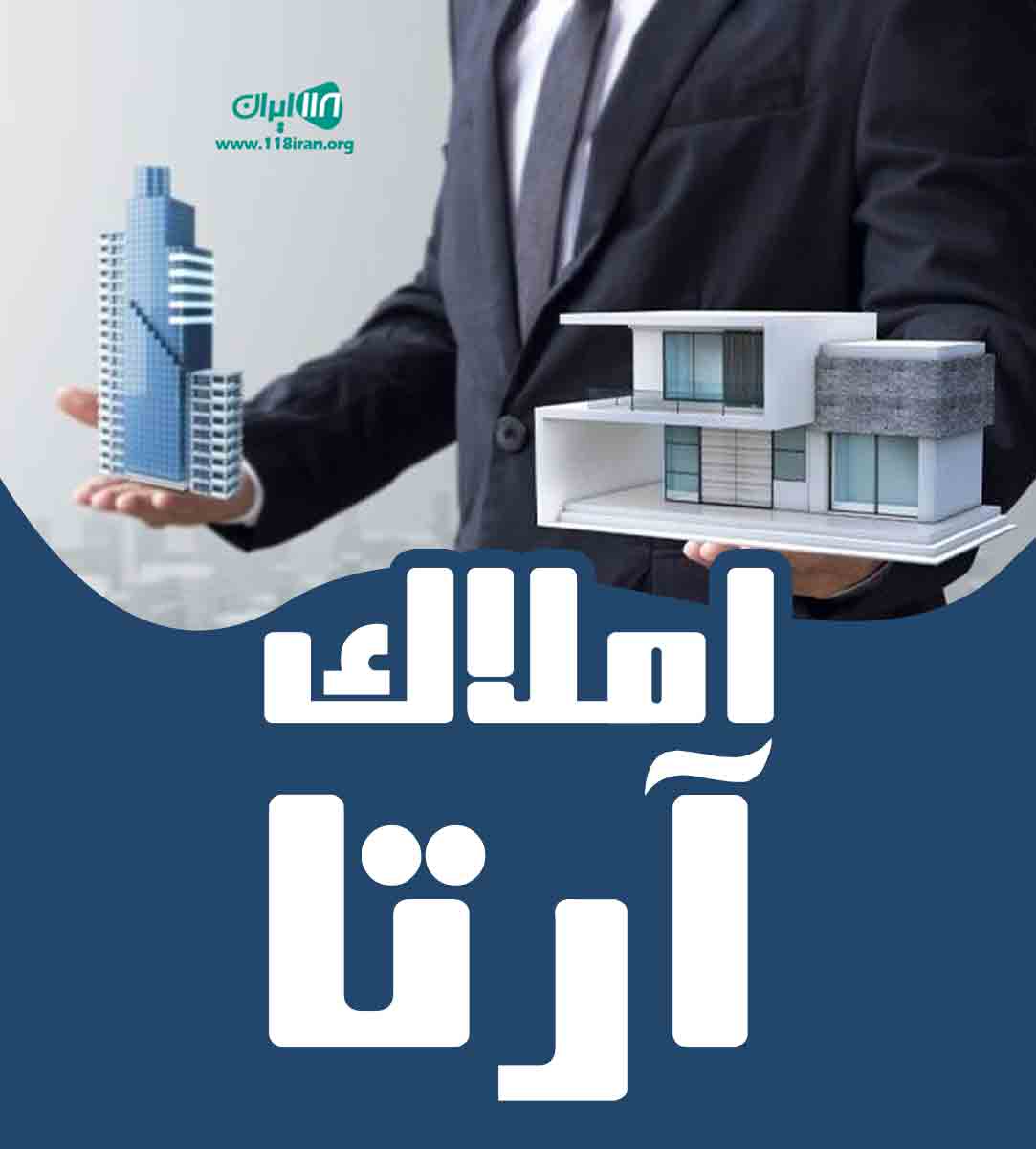 املاک آرتا در کرج املاک آرتا در کرج