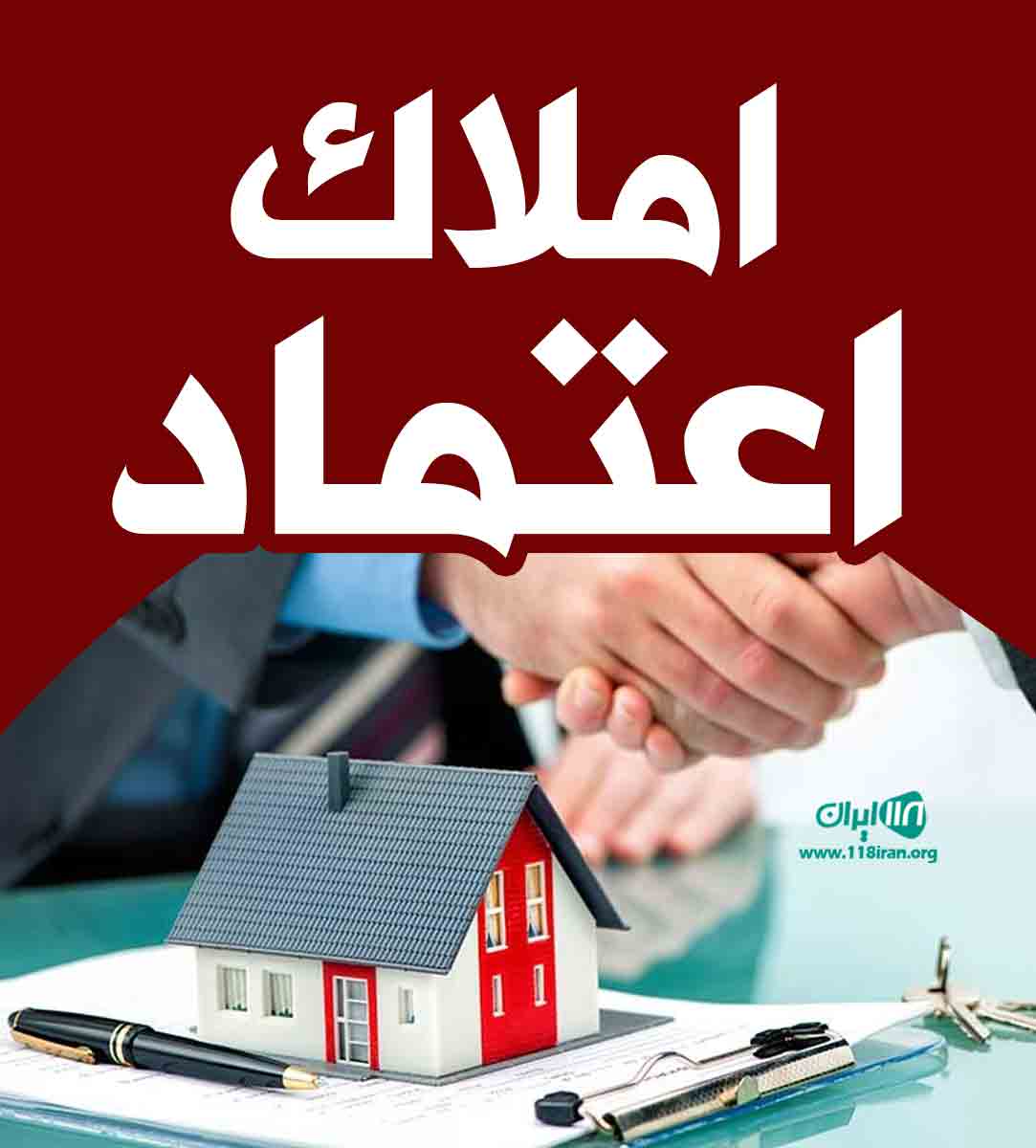 املاک اعتماد در جویبار املاک اعتماد در جویبار