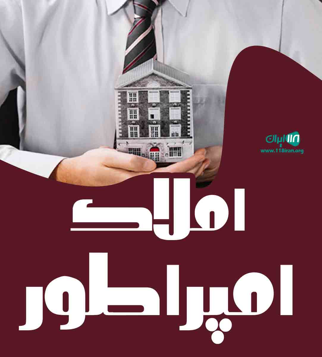 املاک امپراطور در بندرعباس املاک امپراطور در بندرعباس