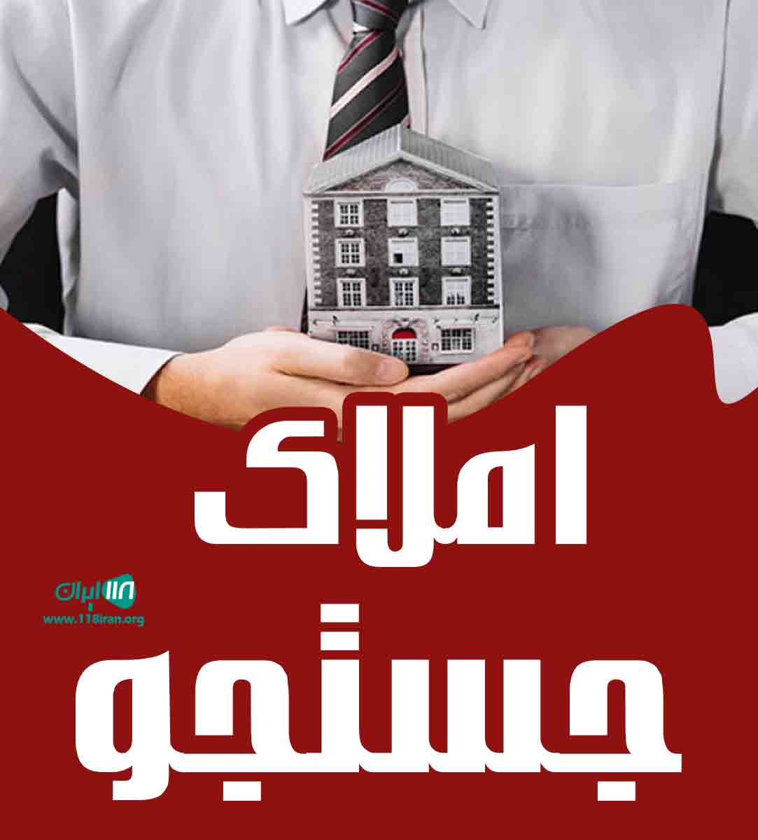 املاک جستجو در رشت