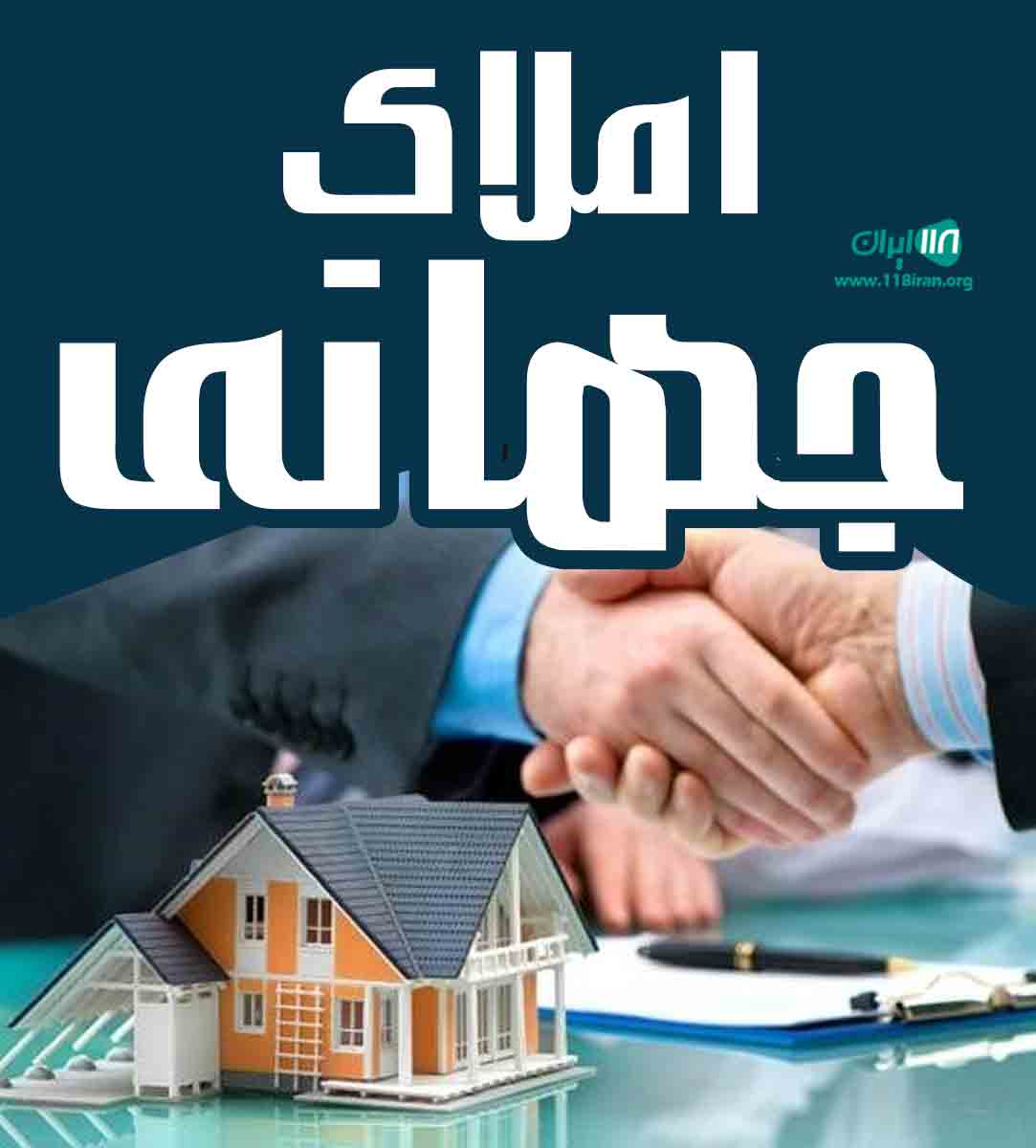 املاک جهانی در مشهد املاک جهانی در مشهد