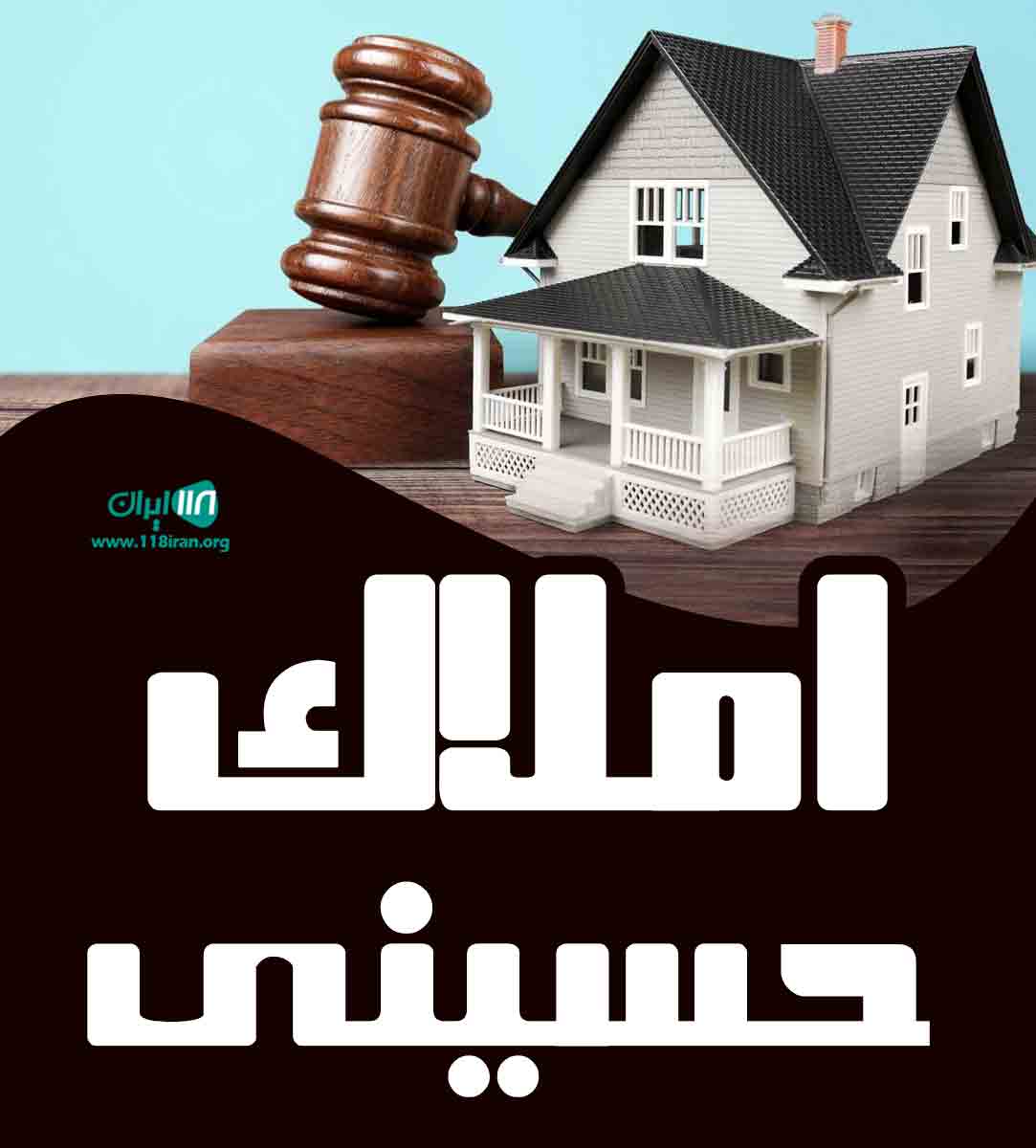 املاک حسینی در رشت