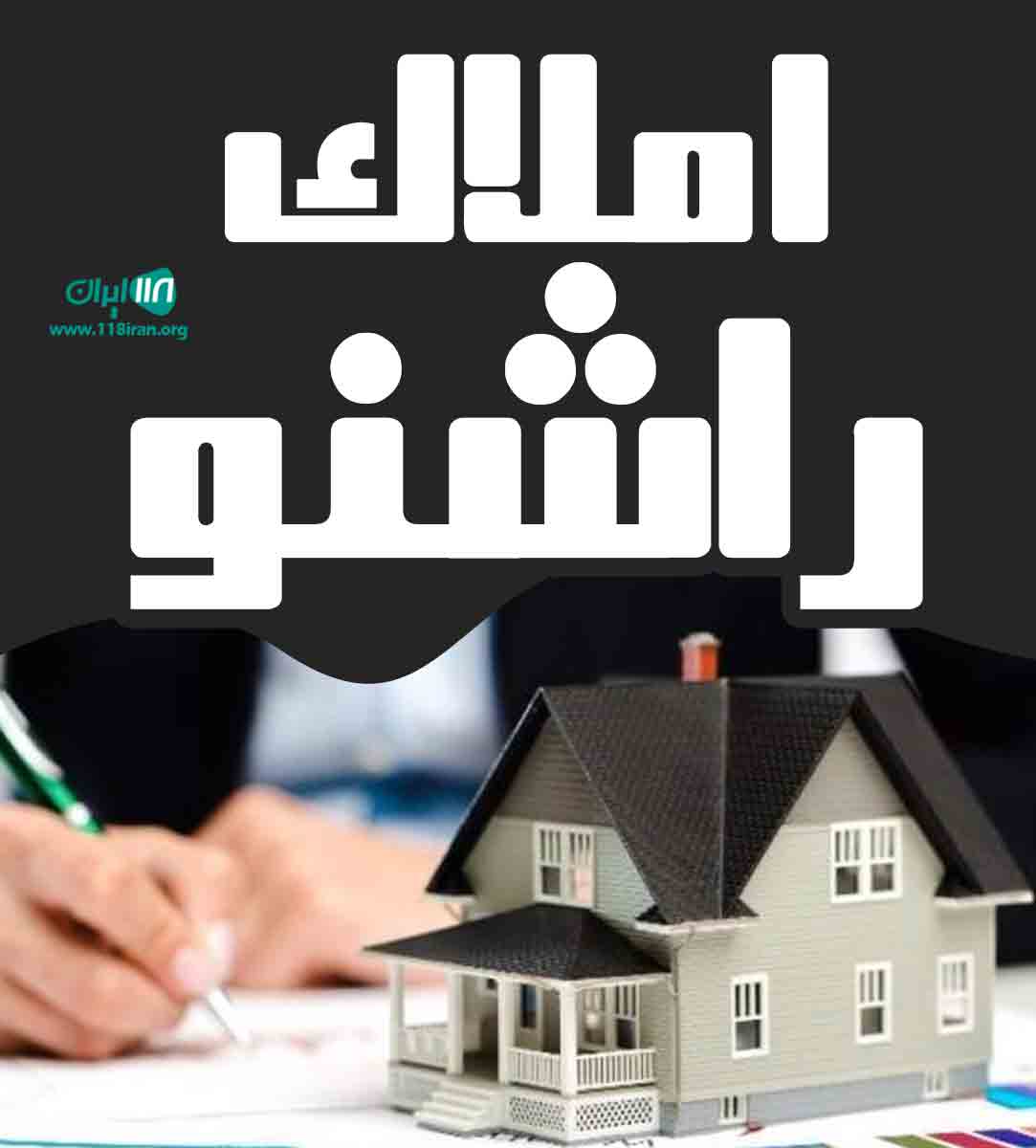 املاک راشنو در سیاهکل