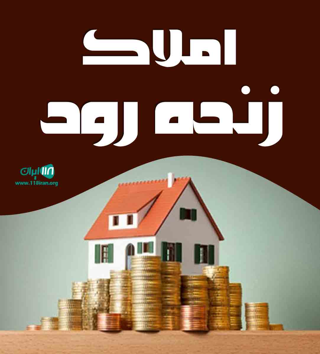 املاک زنده رود در شرق اصفهان املاک زنده رود در شرق اصفهان