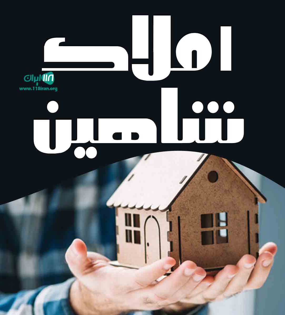 املاک شاهین در آستارا املاک شاهین در آستارا