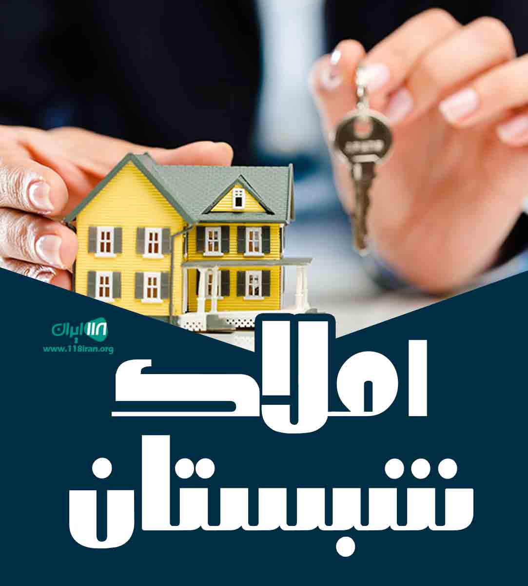 املاک شبستان در یزد