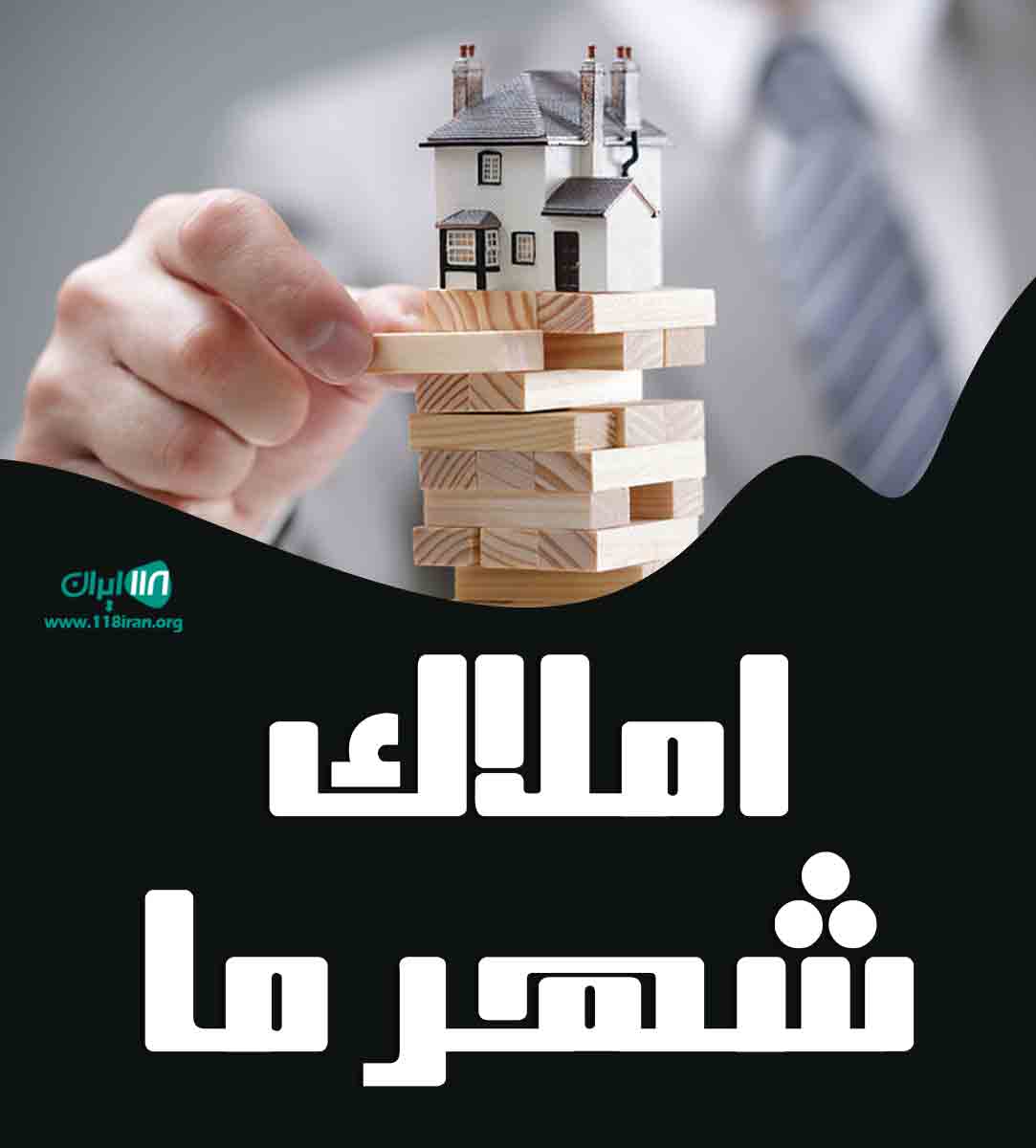 املاک شهر ما در املش