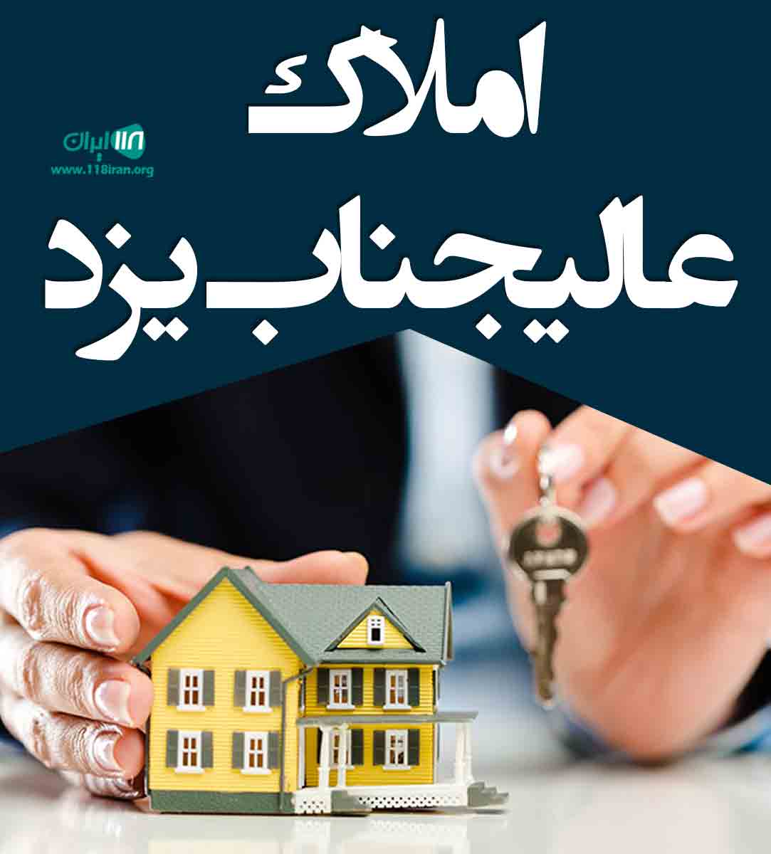 املاک عالیجناب یزد در یزد
