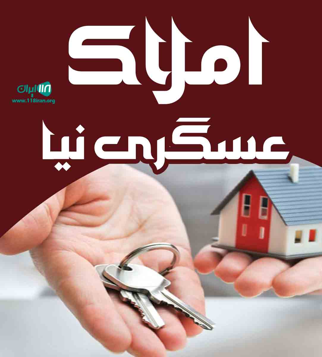 املاک عسگری نیا در اسالم