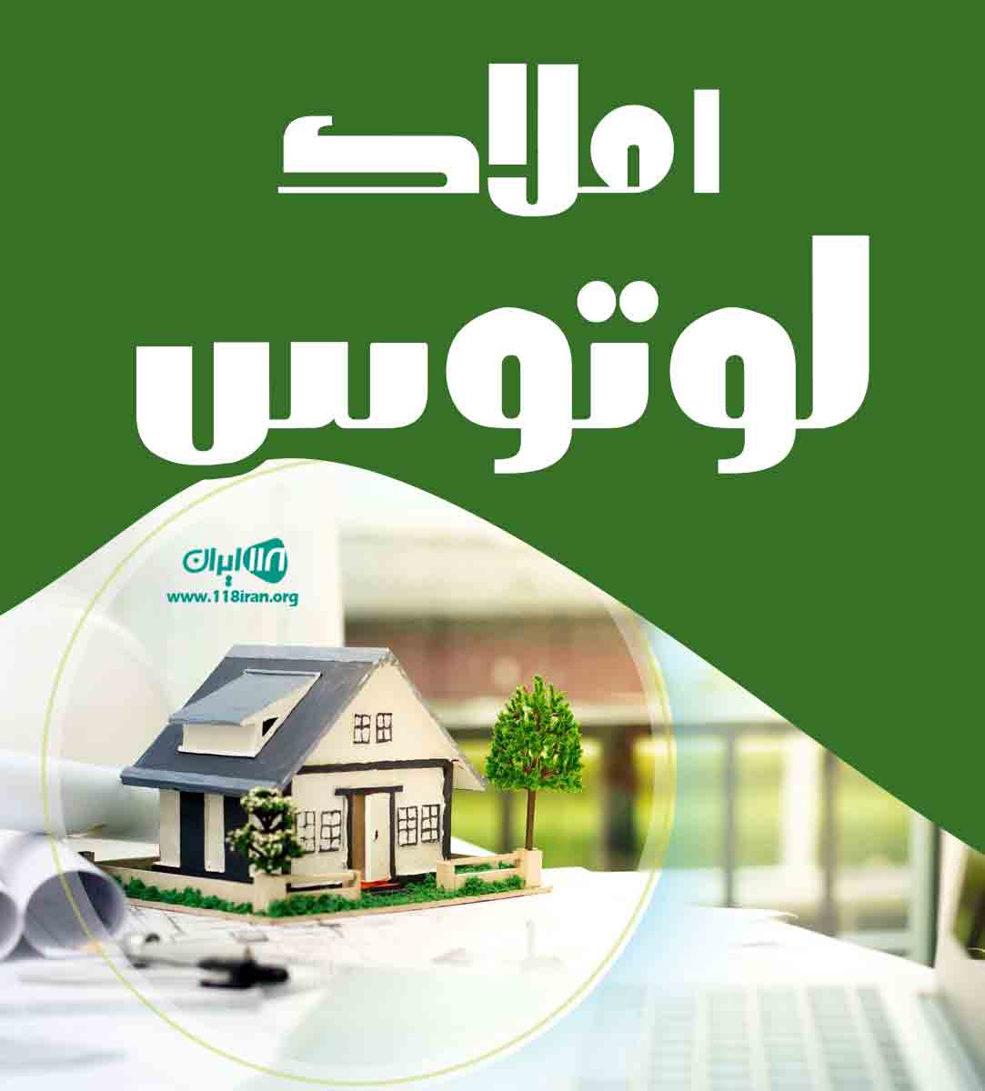 املاک لوتوس در تهران