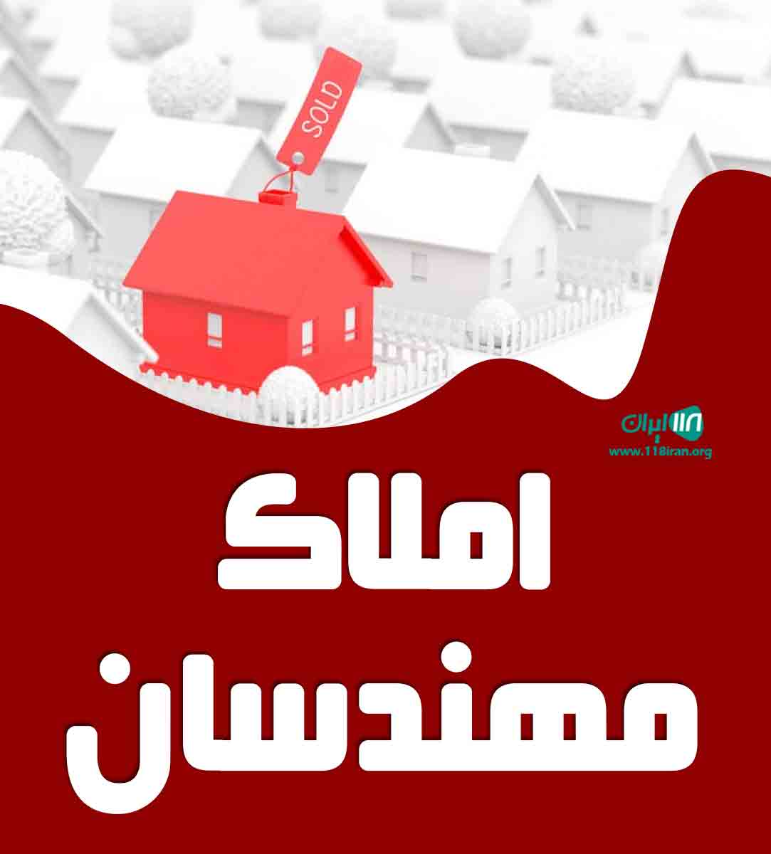املاک مهندسان در بابل
