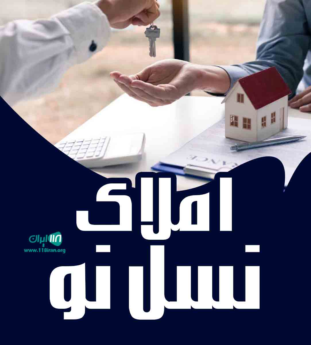 املاک نسل نو در لاهیجان
