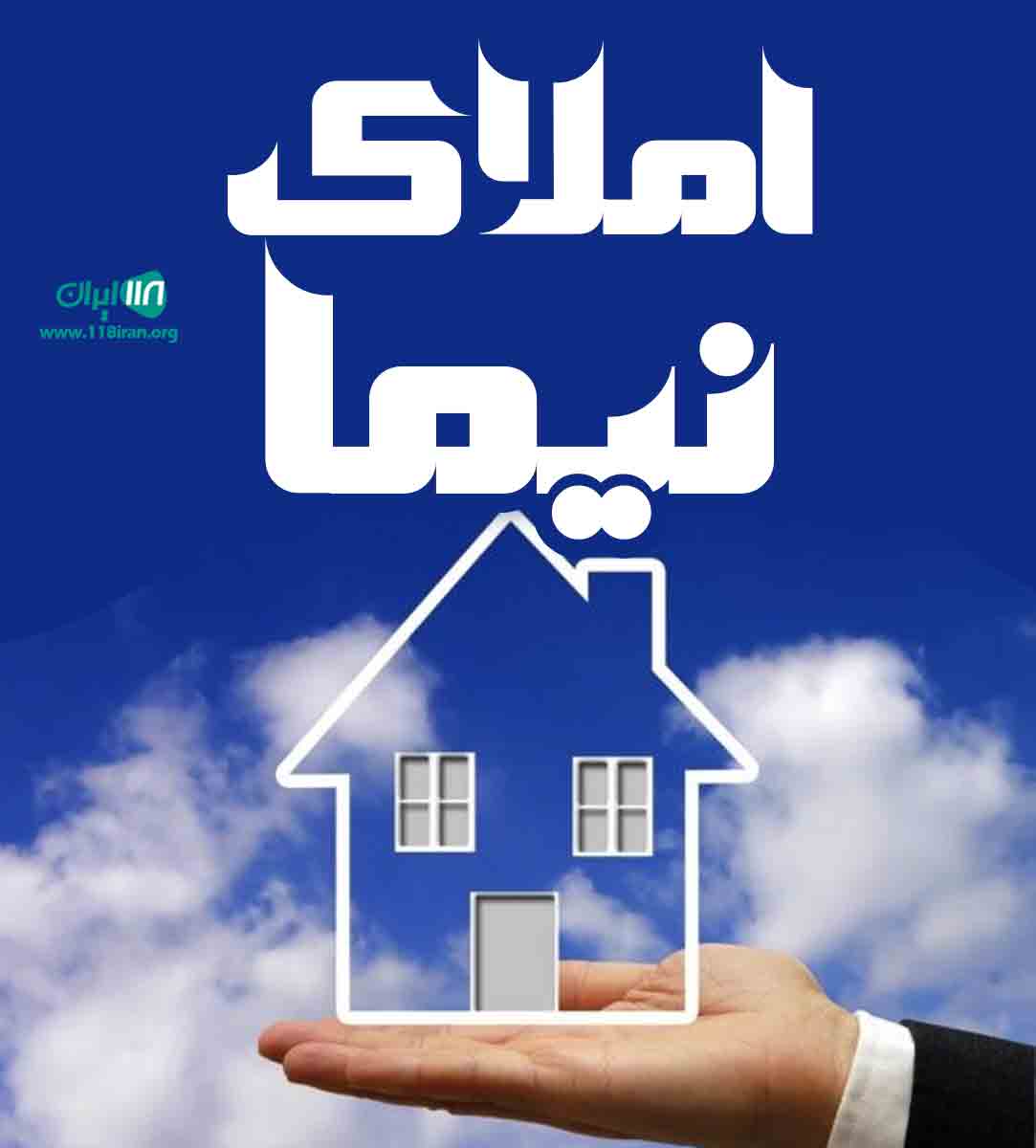 املاک نیما در آمل املاک نیما در آمل