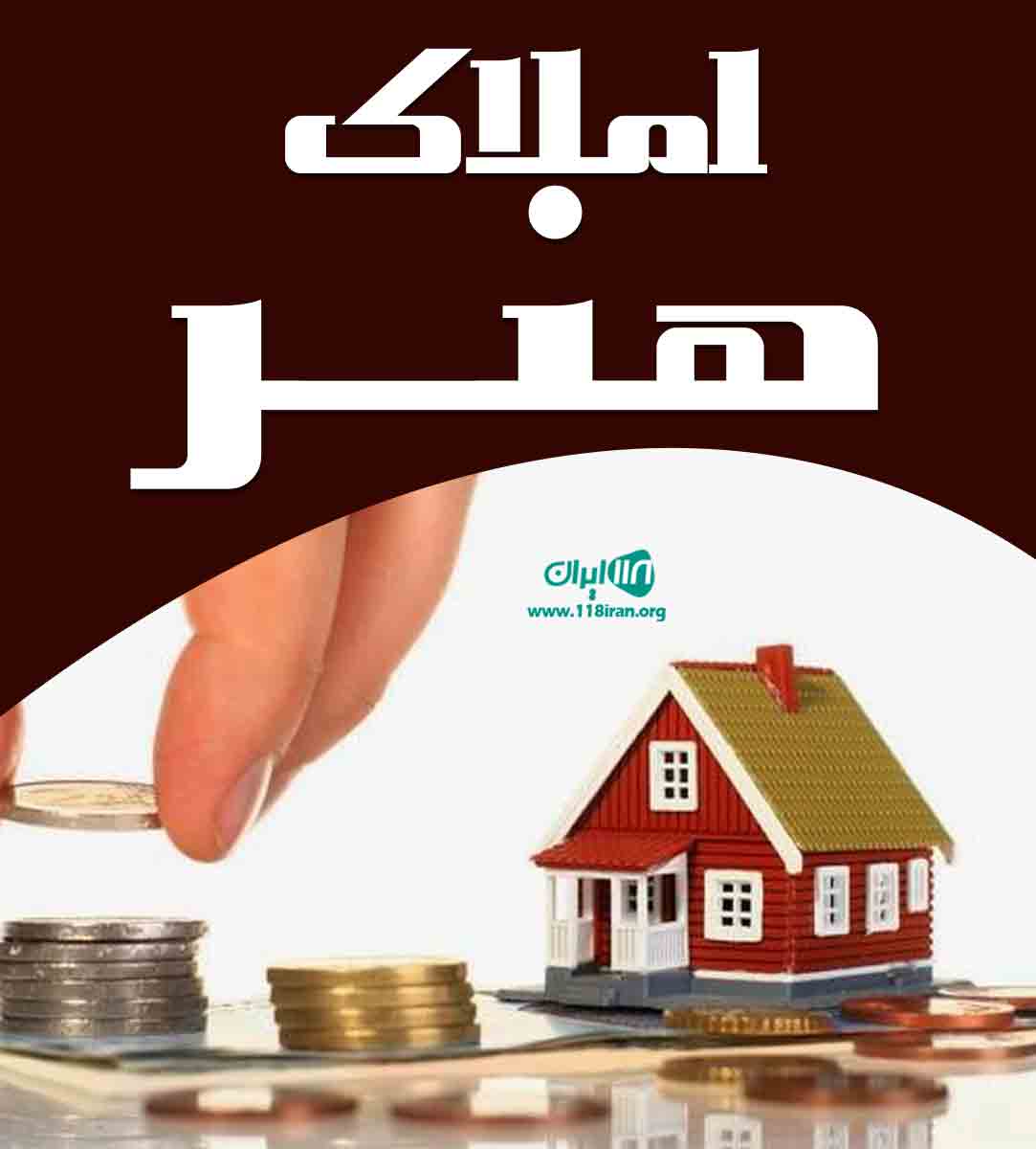 املاک هنر در پردیس املاک هنر در پردیس