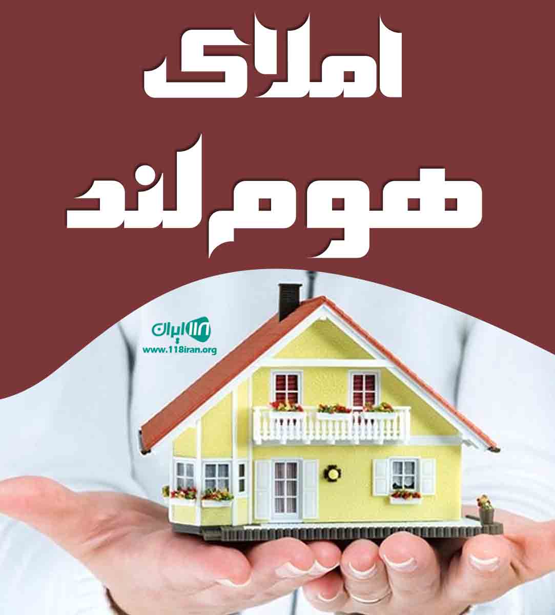 املاک هوم لند در چالوس املاک هوم لند در چالوس