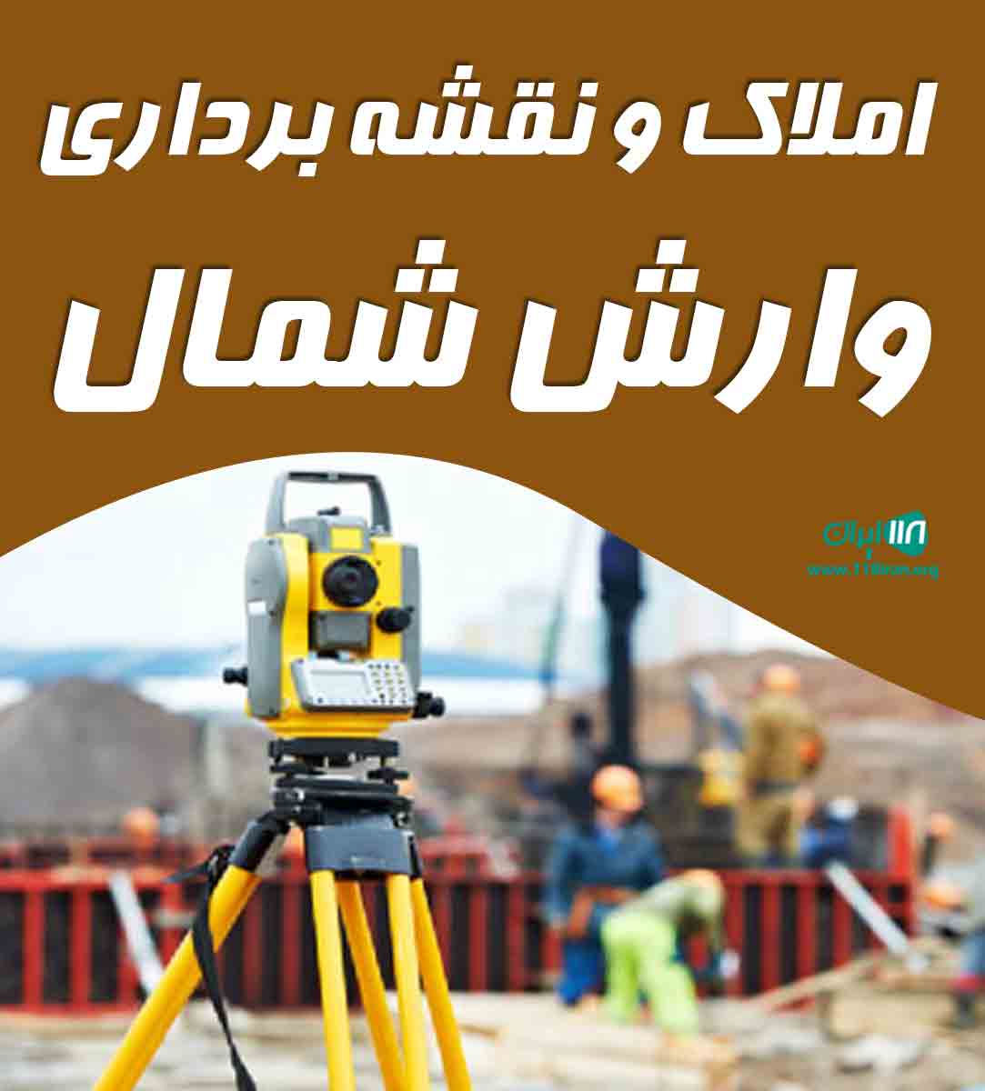 املاک و نقشه برداری وارش شمال در تنکابن