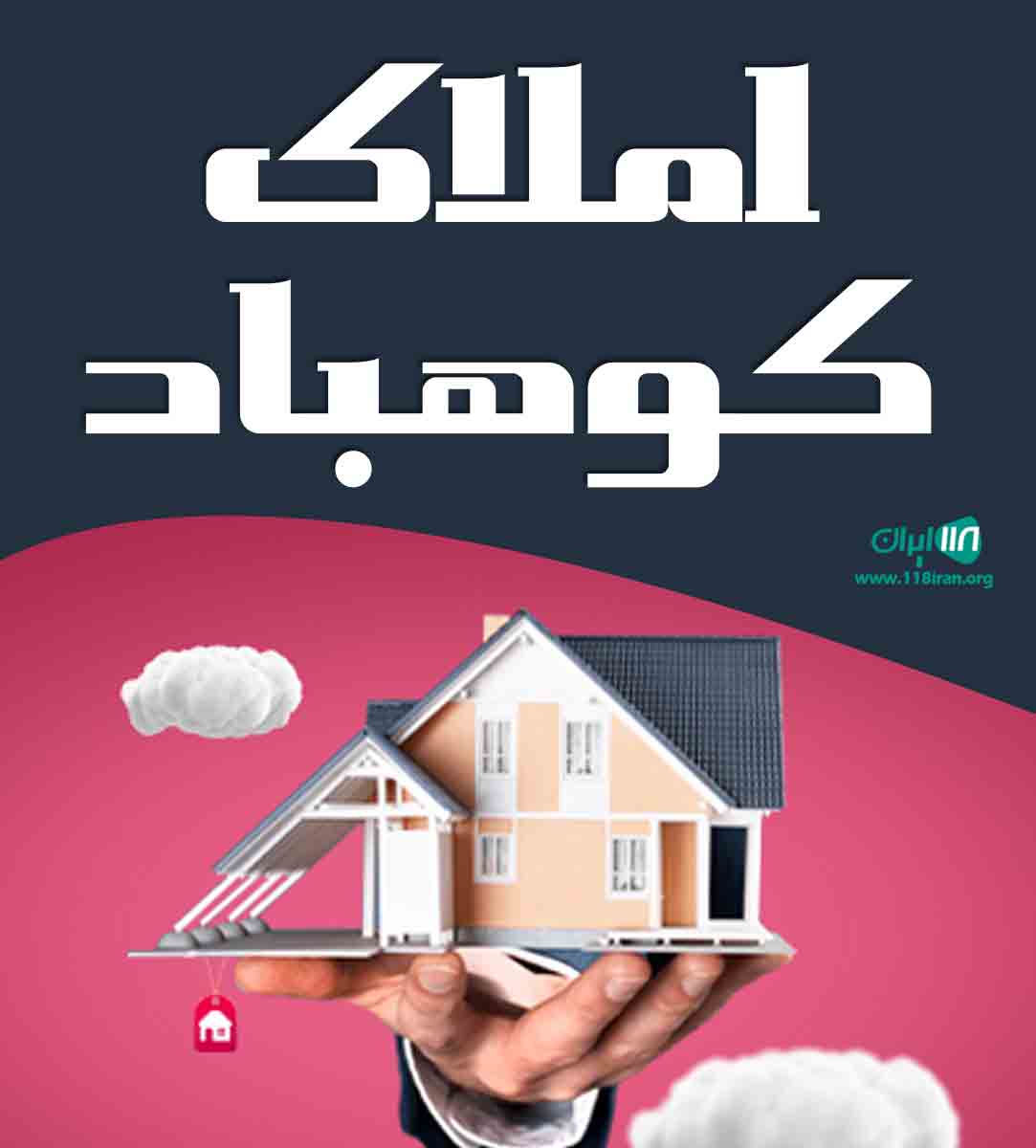 املاک کوهباد در لاهیجان