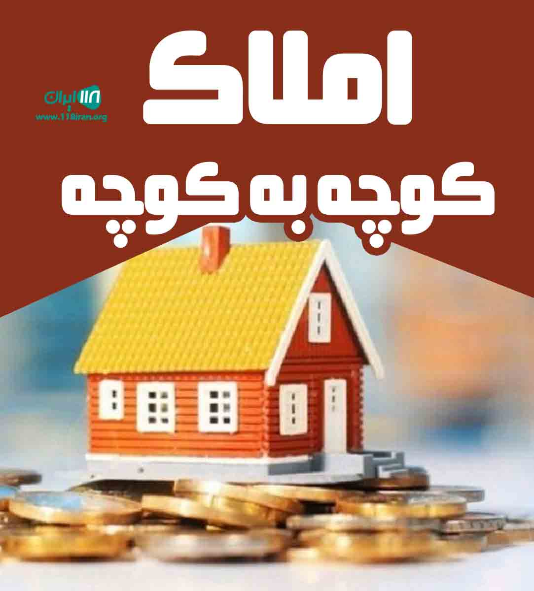 املاک کوچه به کوچه در تهران