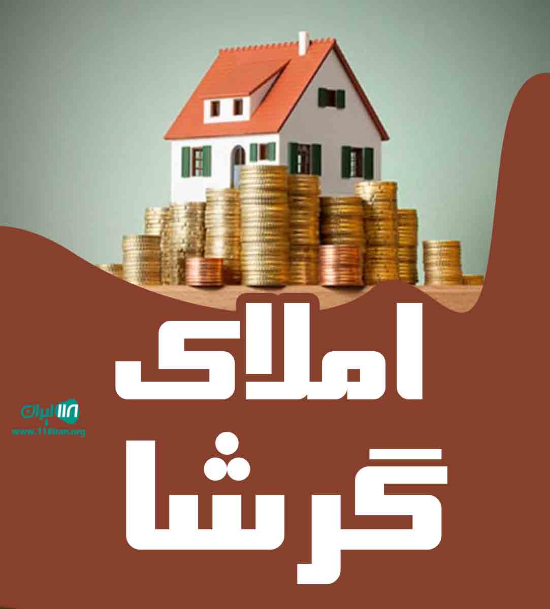املاک گرشا در کرج املاک گرشا در کرج
