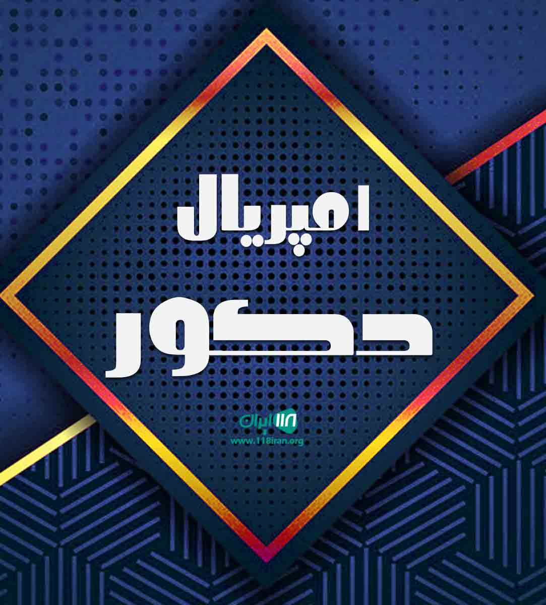 امپریال دکور در مشهد
