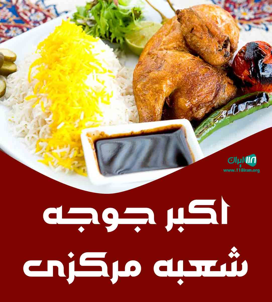 اکبر جوجه شعبه مرکزی در آمل اکبر جوجه شعبه مرکزی در آمل