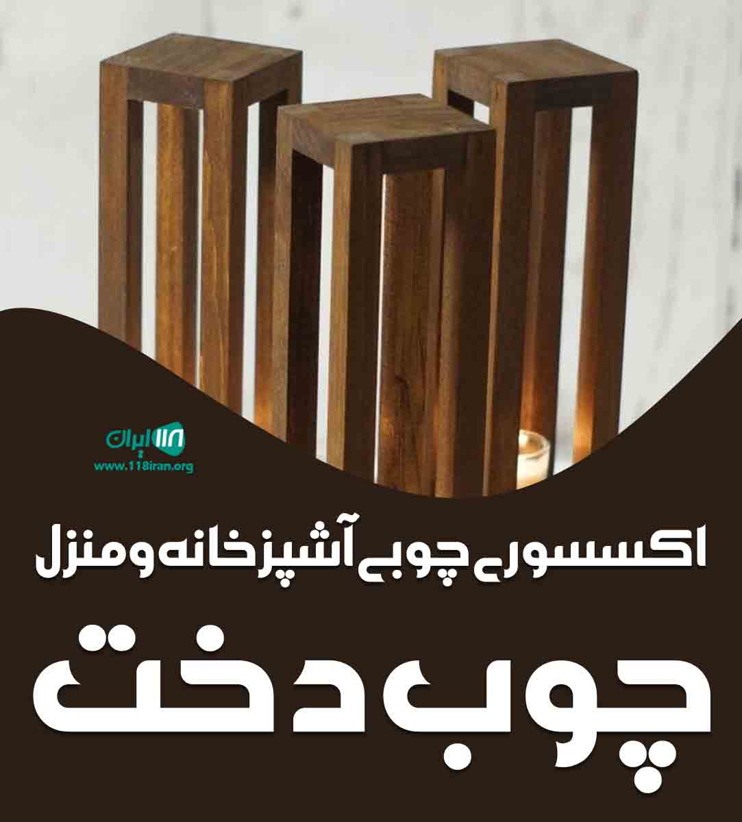 اکسسوری چوبی آشپزخانه و منزل چوب دخت در تهران اکسسوری چوبی آشپزخانه و منزل چوب دخت در تهران