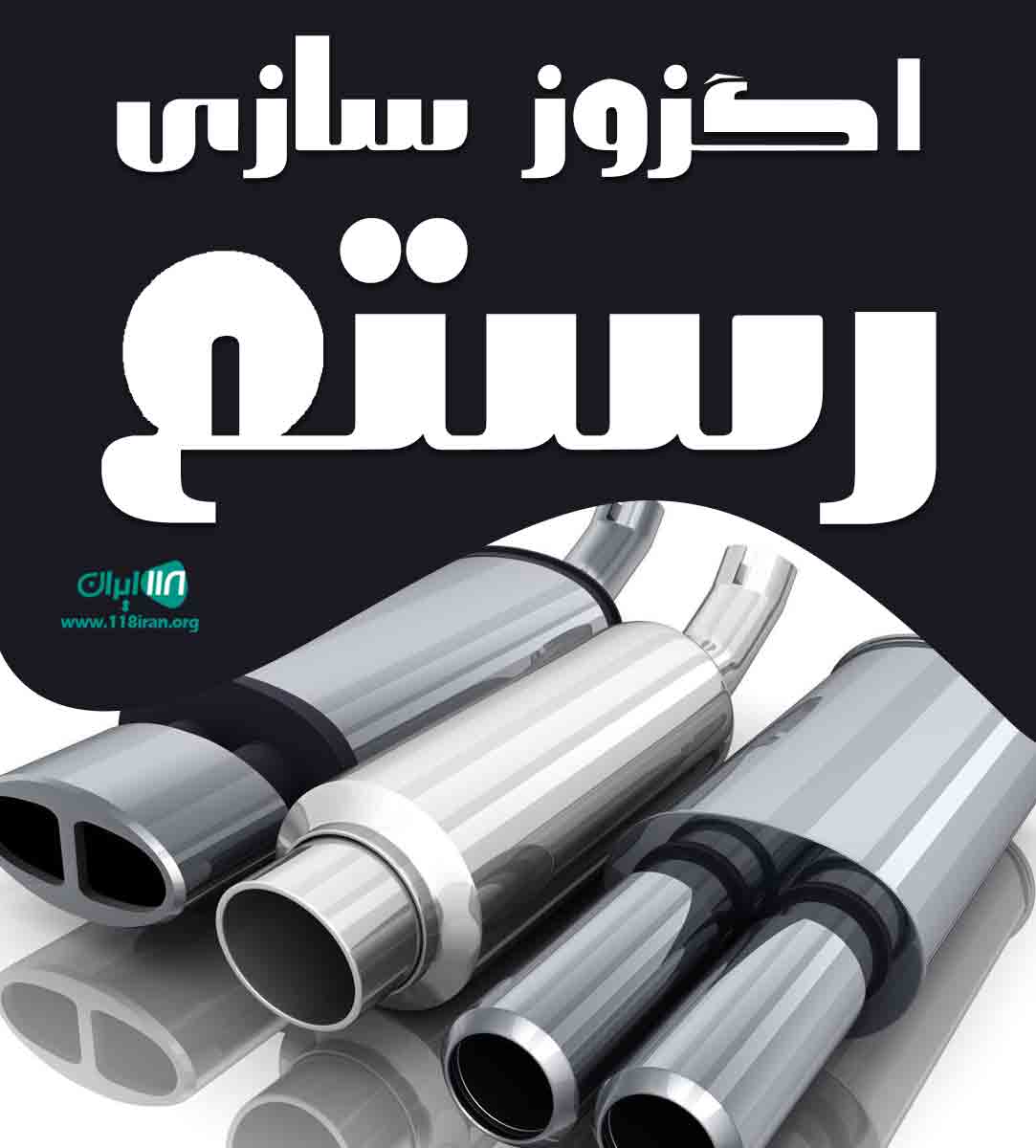 اگزوزسازی رستم در زابل