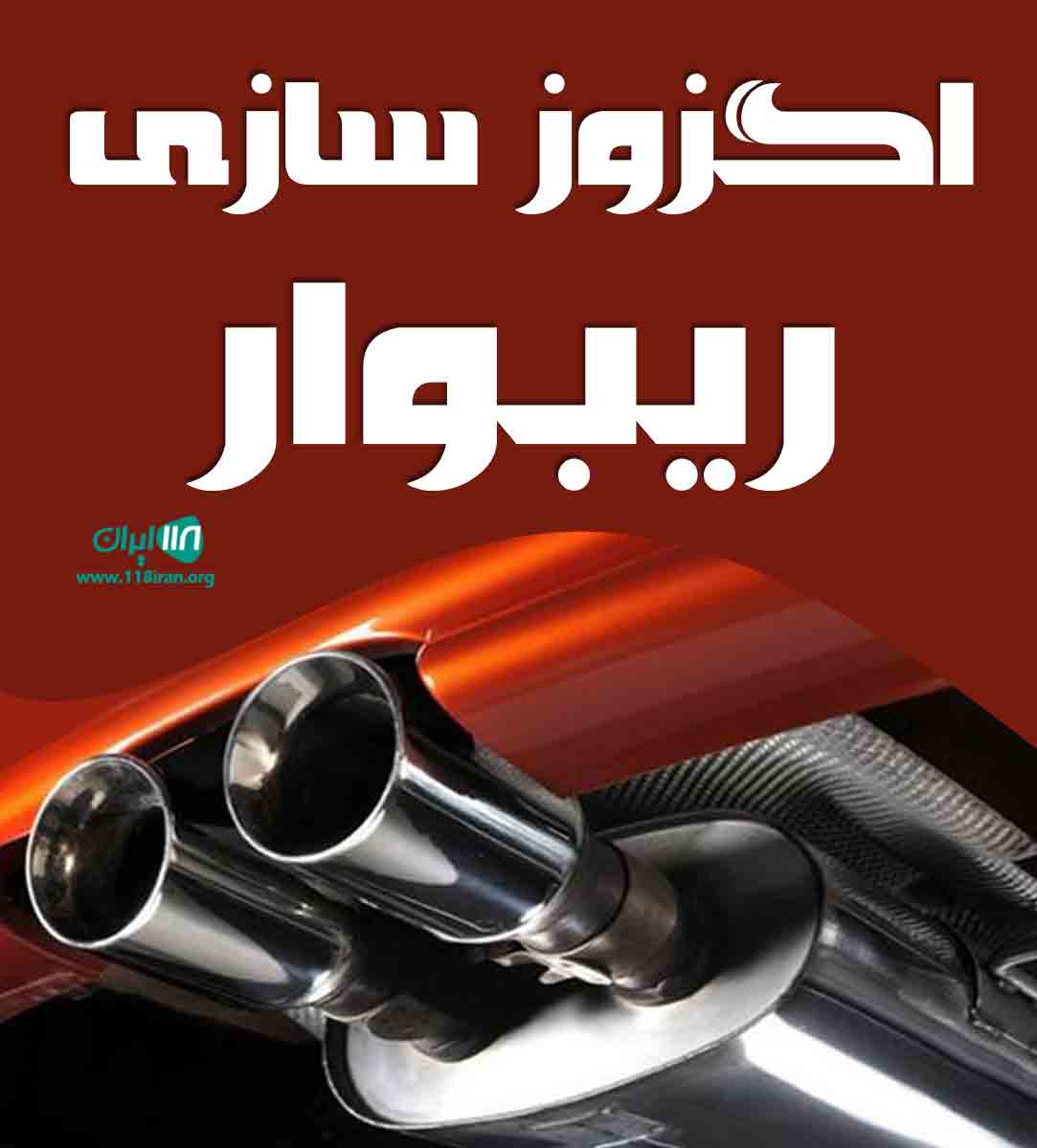 اگزوز سازی ریبوار در سقز اگزوز سازی ریبوار در سقز