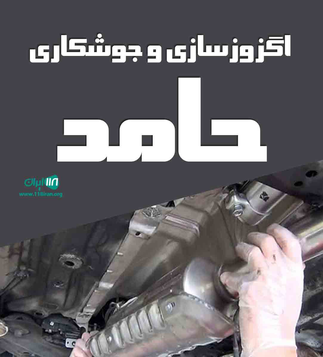 اگزوزسازی و جوشکاری حامد در تهران