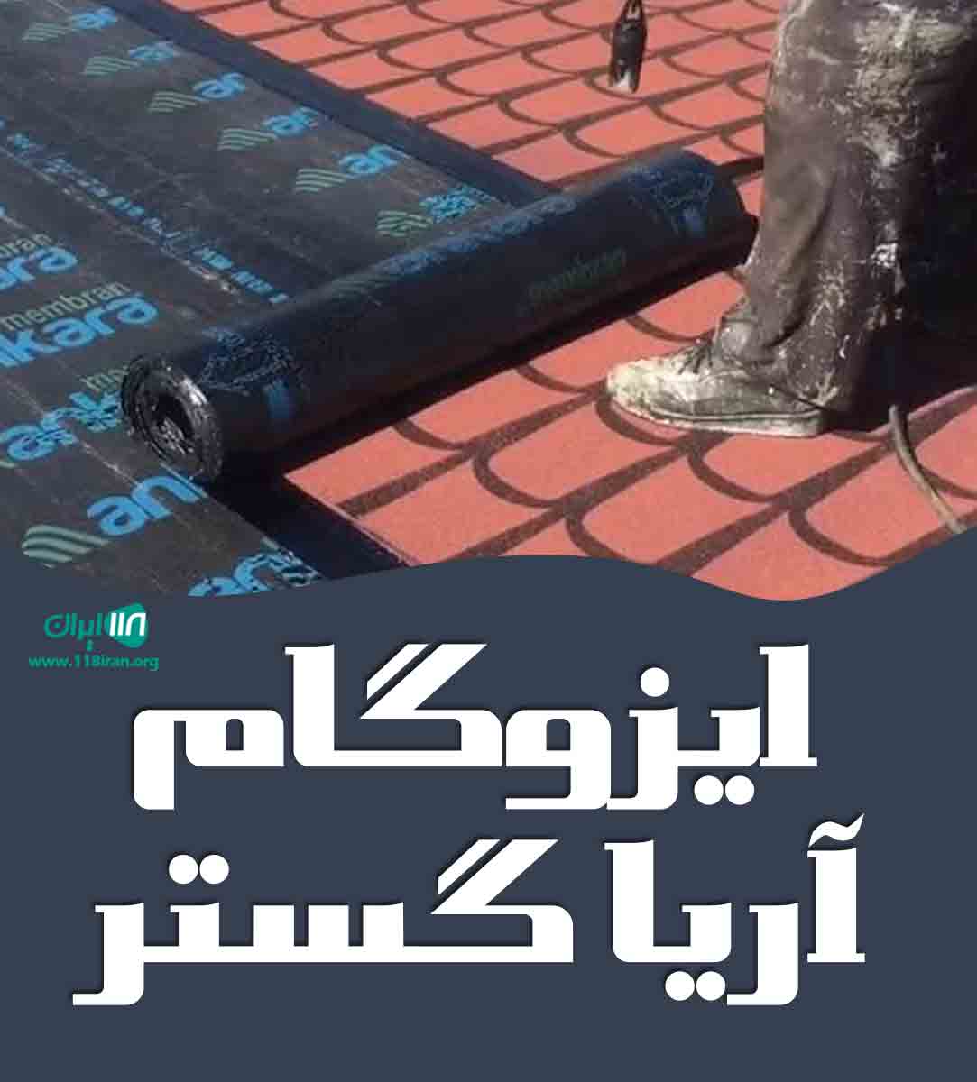 ایزوگام آریا گستر در نوشهر ایزوگام آریا گستر در نوشهر