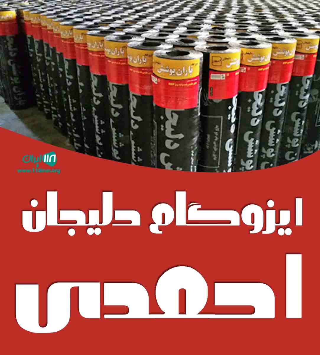 ایزوگام دلیجان احمدی در تهران ایزوگام دلیجان احمدی در تهران