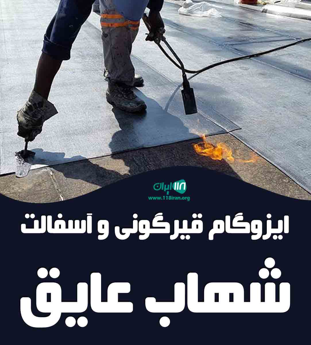 ایزوگام قیرگونی و آسفالت شهاب عایق در اصفهان