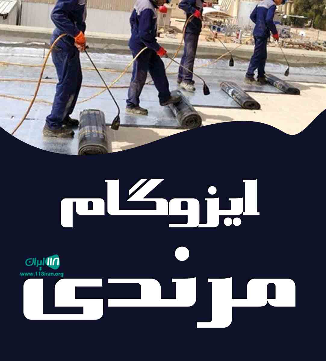 ایزوگام مرندی در ارومیه