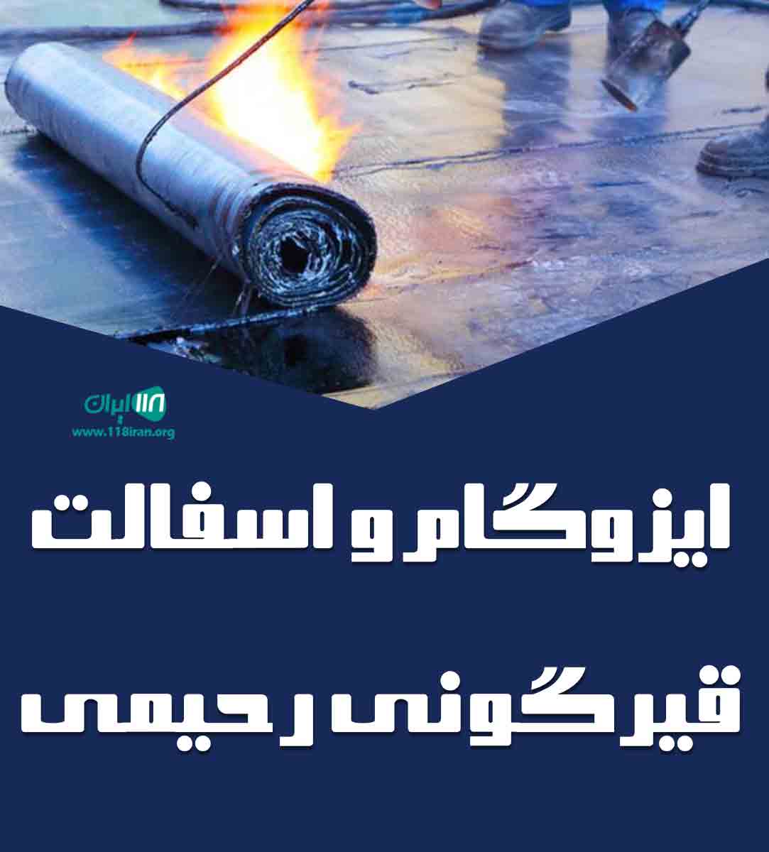ایزوگام و آسفالت قیرگونی رحیمی در شهرکرد ایزوگام و آسفالت قیرگونی رحیمی در شهرکرد