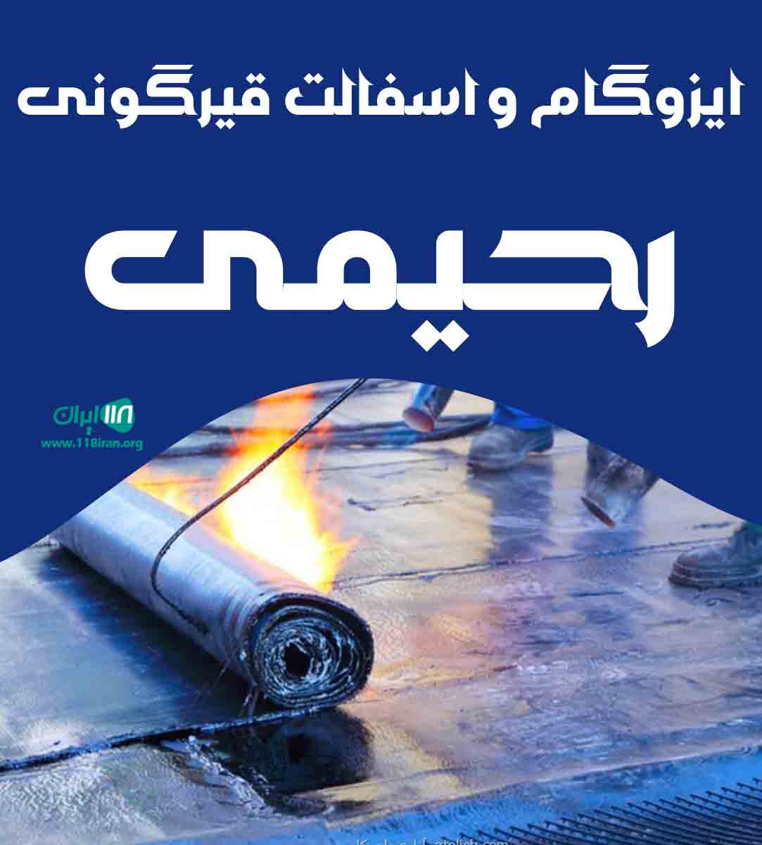 ایزوگام و آسفالت قیرگونی رحیمی در لنجان