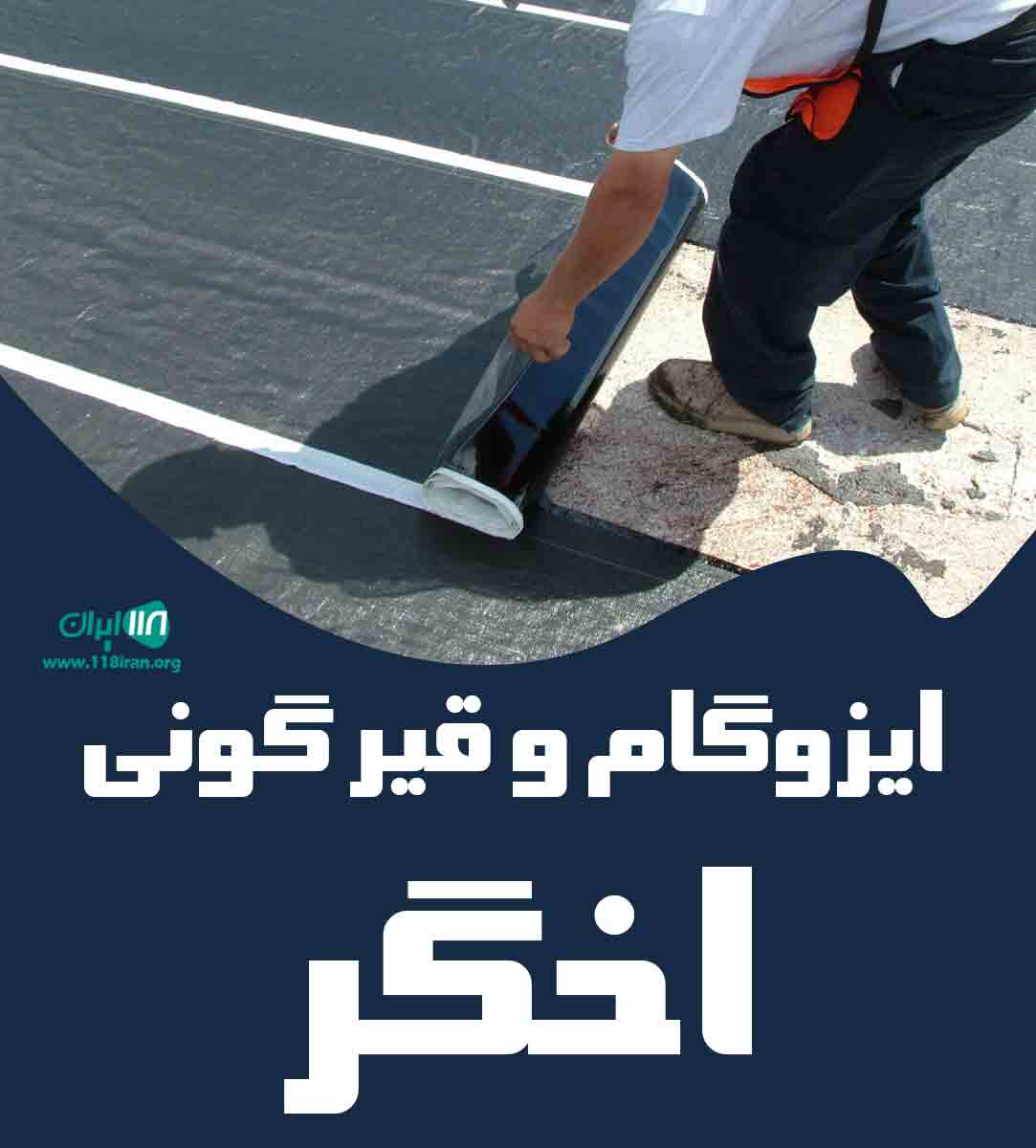 ایزوگام و قیرگونی اخگر در تهران ایزوگام و قیرگونی اخگر در تهران