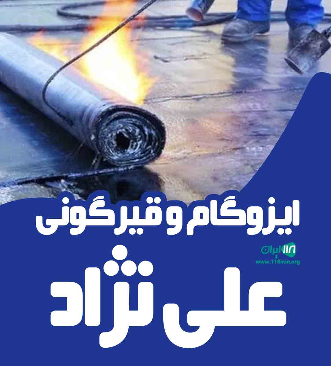 ایزوگام و قیرگونی علی نژاد در تهران ایزوگام و قیرگونی علی نژاد در تهران