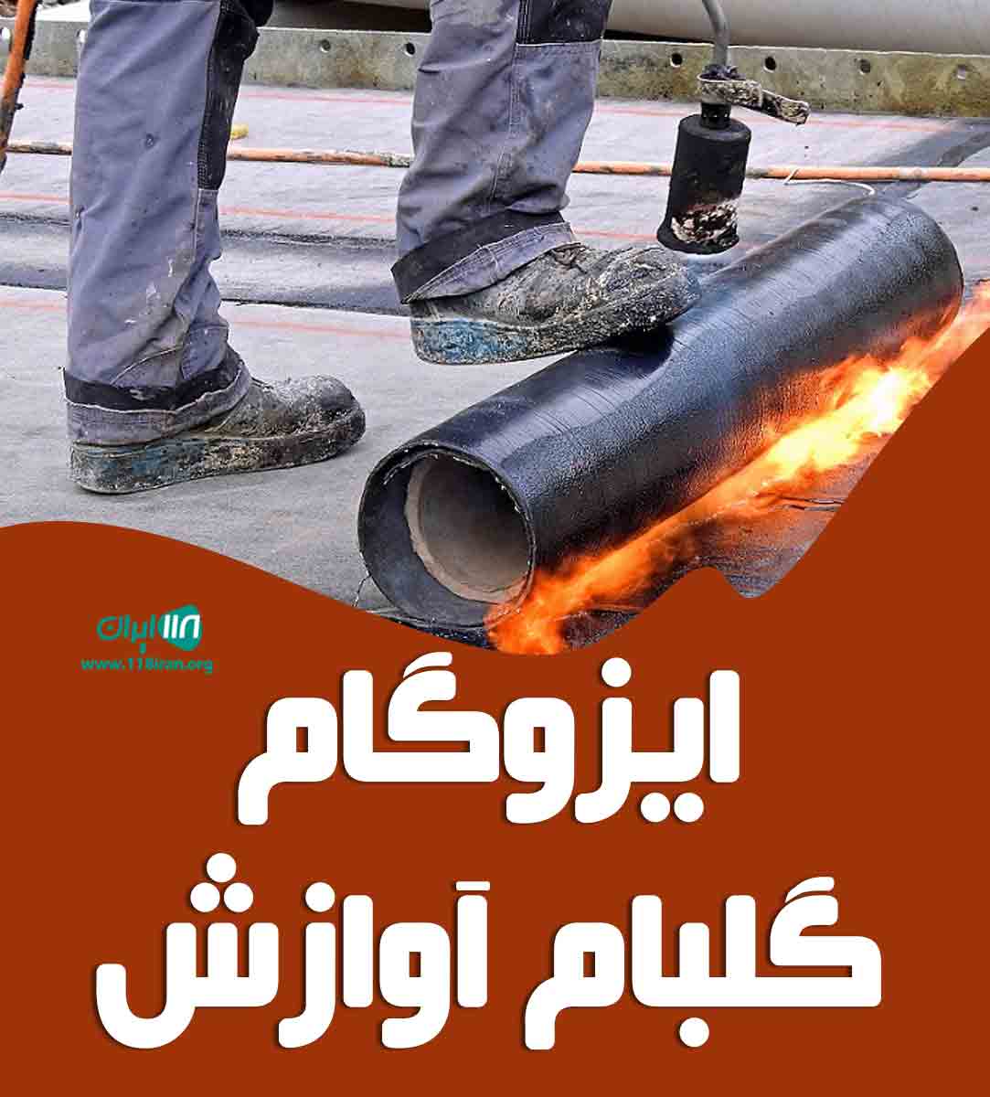 ایزوگام گلبام آوازش محلات ایزوگام گلبام آوازش محلات