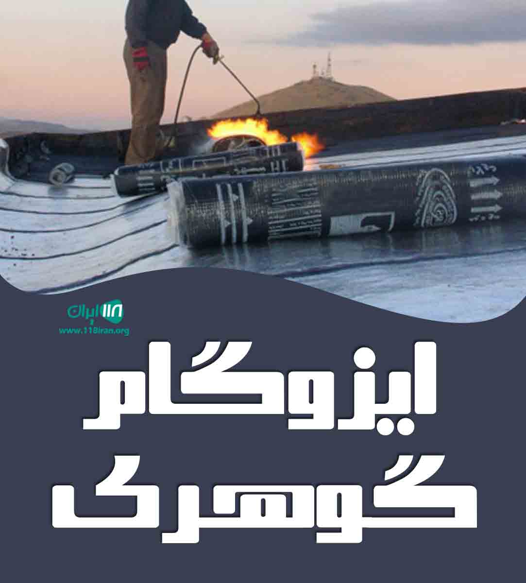 ایزوگام گوهری در همدان ایزوگام گوهری در همدان
