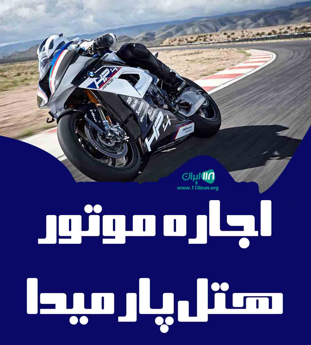 اجاره موتور هتل پارمیدا در کیش