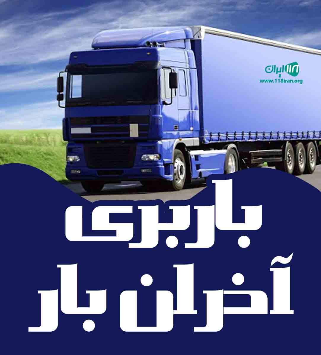 باربری آذران بار در اردبیل باربری آذران بار در اردبیل