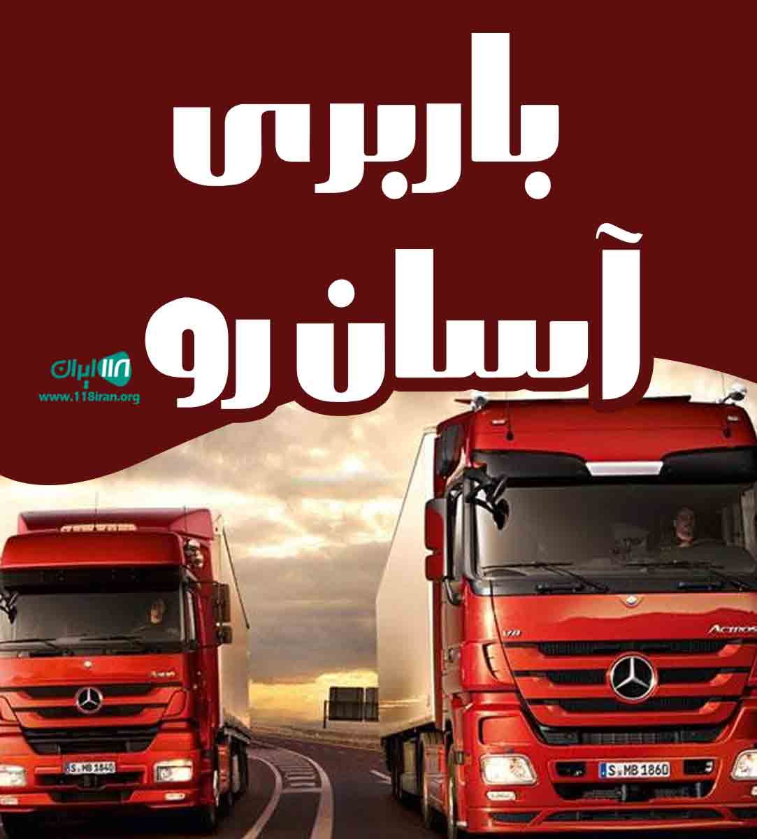 باربری آسان رو در تهران باربری آسان رو در تهران