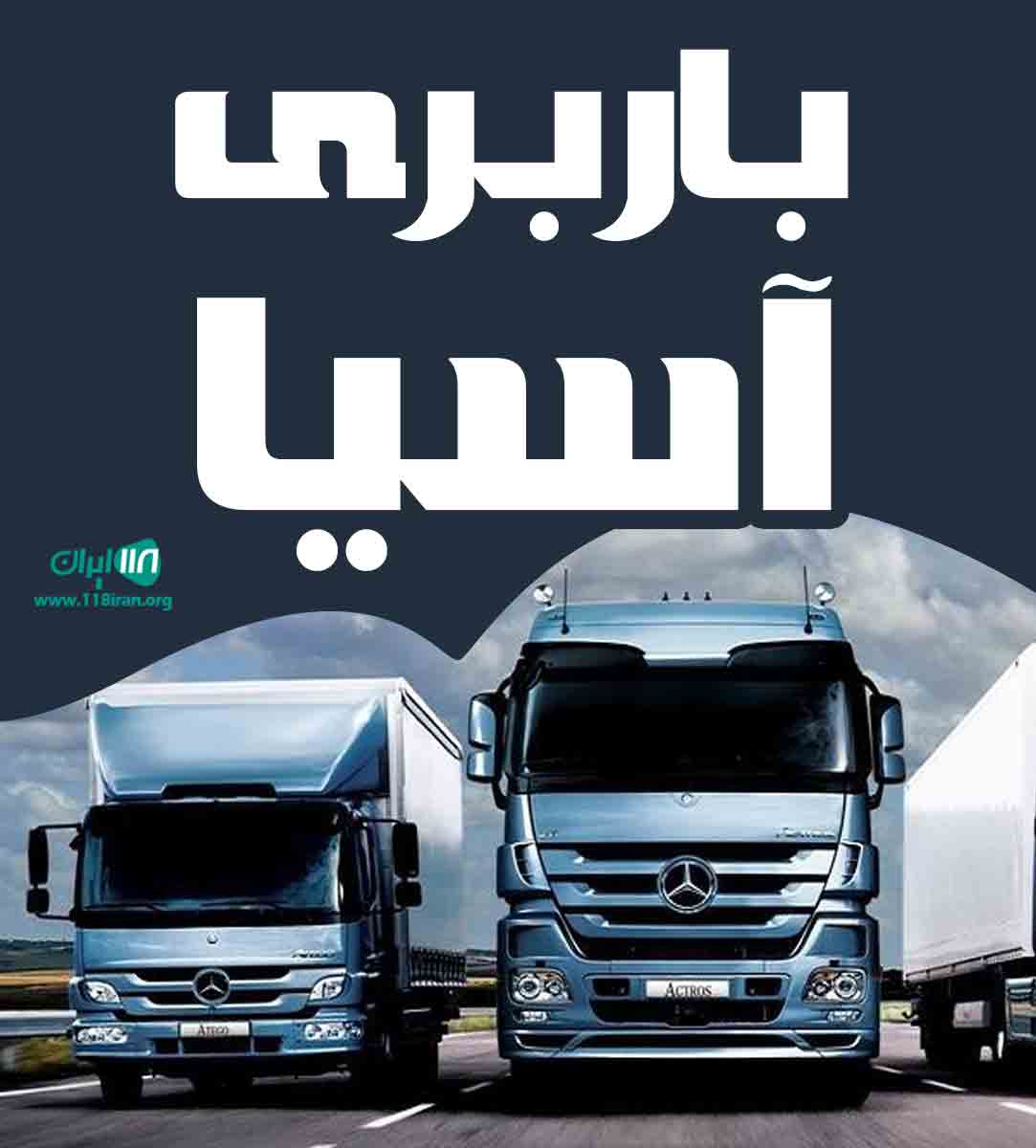 باربری آسیا در قزوین