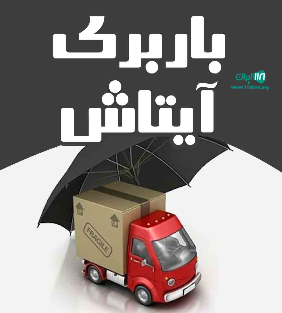 باربری آیتاش در قم