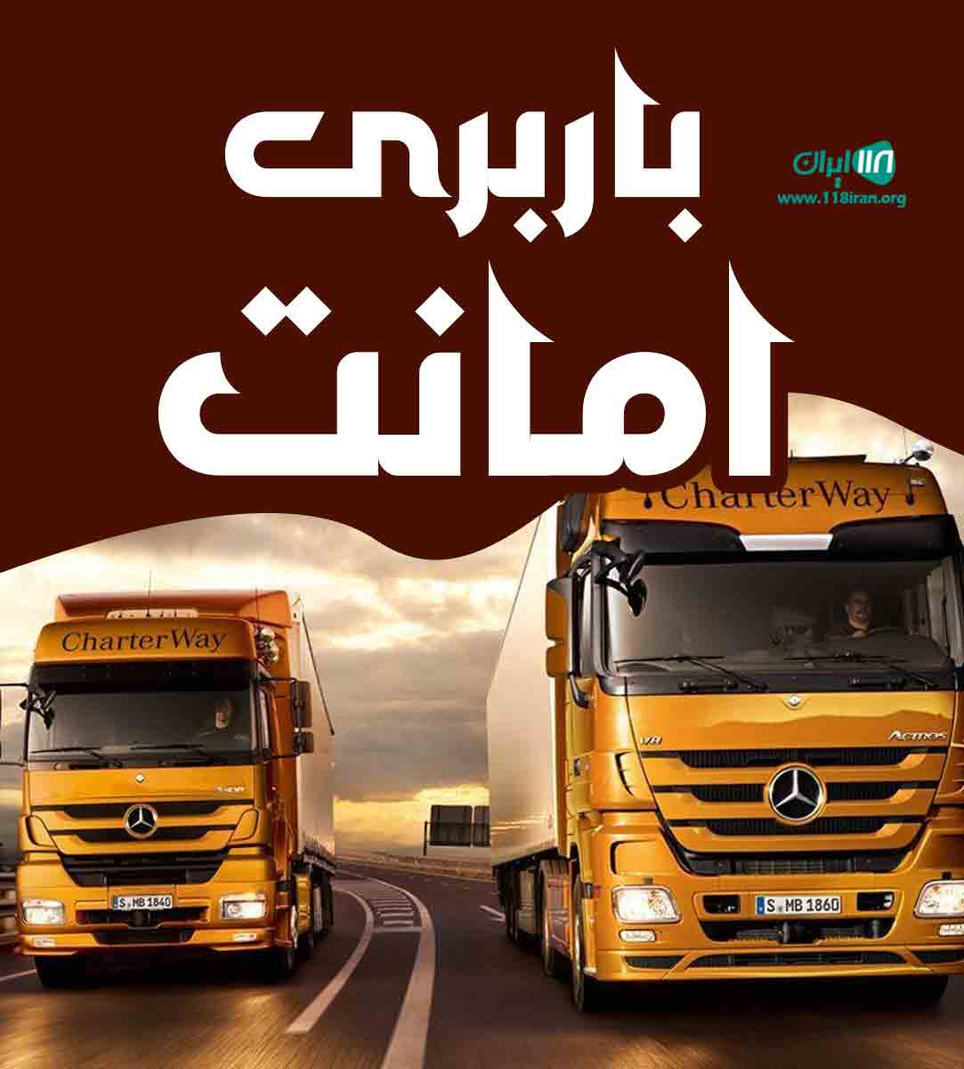 باربری امانت در شاهین شهر