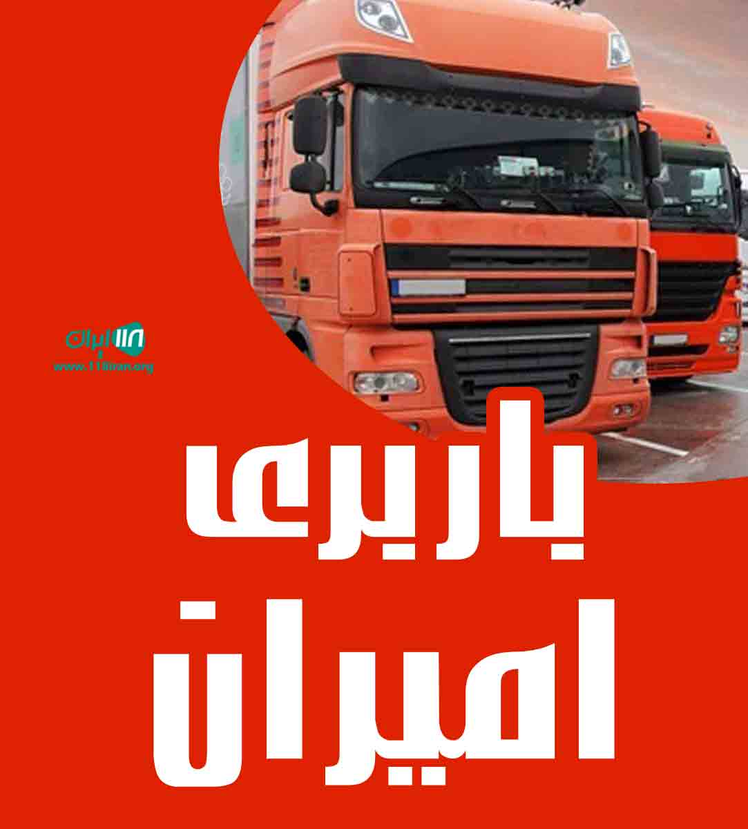 باربری امیران در تبریز باربری امیران در تبریز