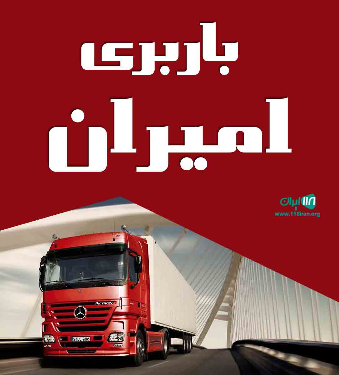 باربری امیران در قم باربری امیران در قم
