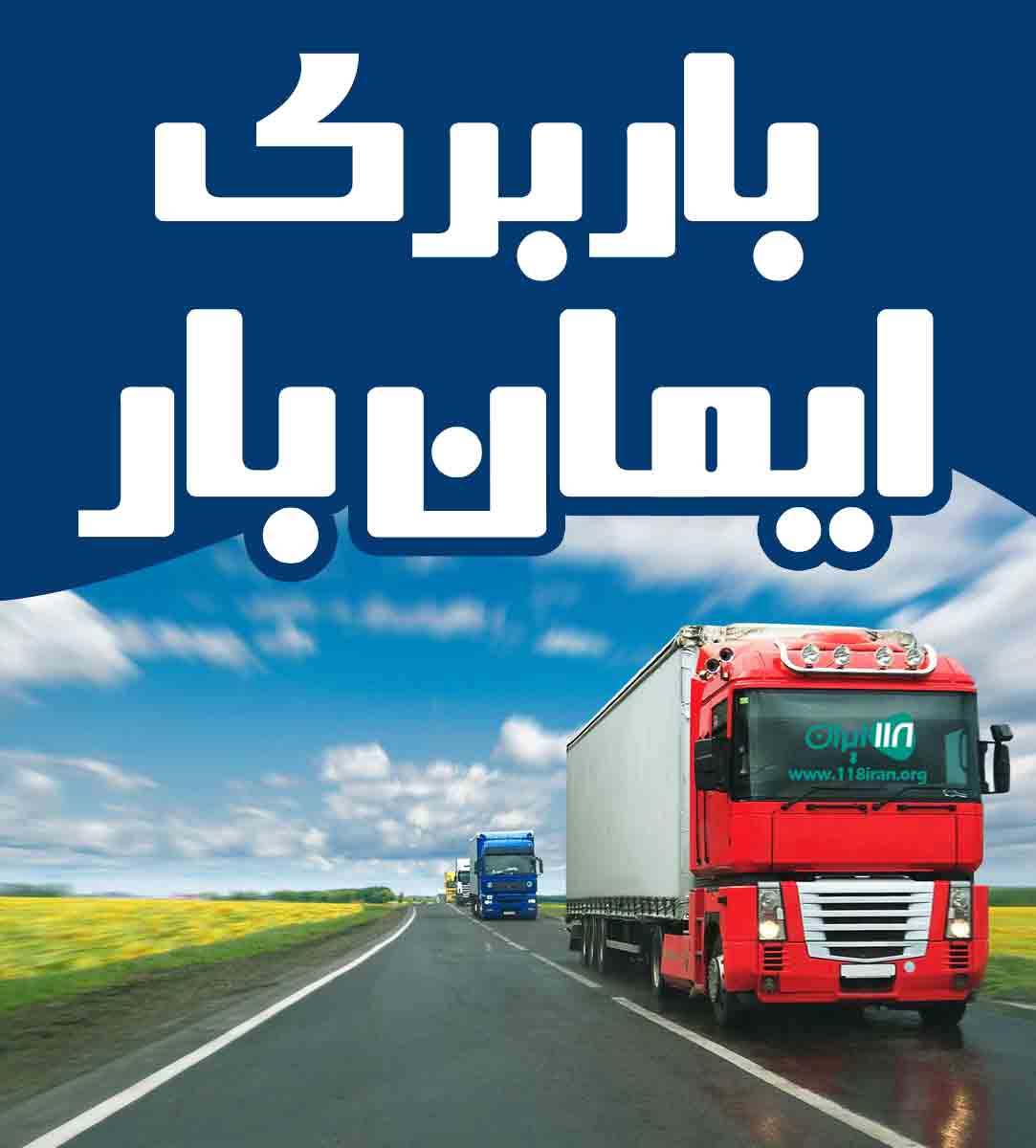 باربری ایمان بار در بجنورد باربری ایمان بار در بجنورد